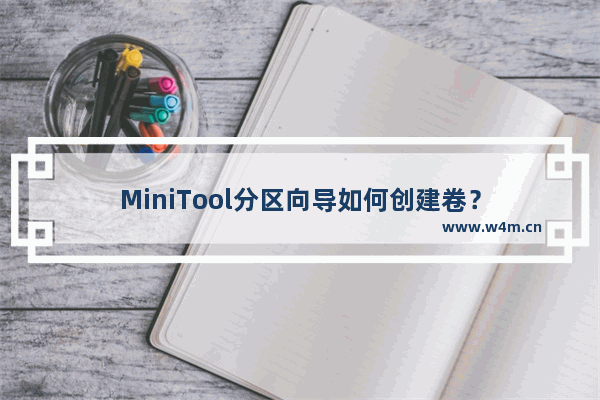 MiniTool分区向导如何创建卷？