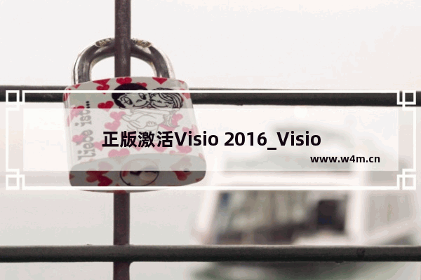 正版激活Visio 2016_Visio 2016最新密钥分享