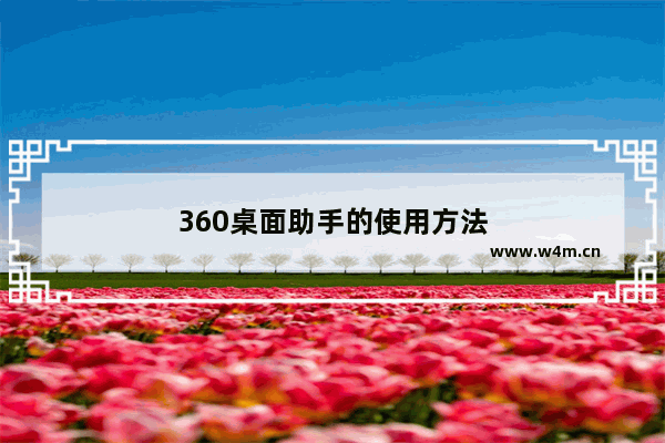 360桌面助手的使用方法