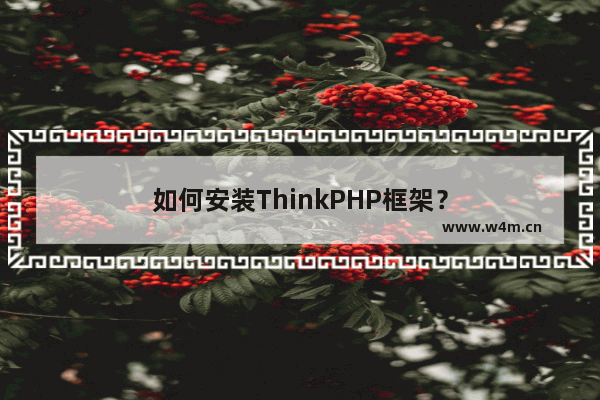 如何安装ThinkPHP框架？