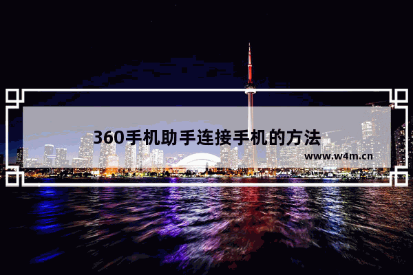 360手机助手连接手机的方法