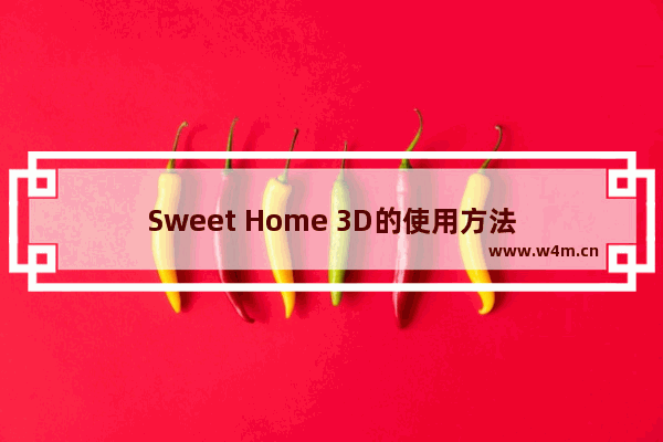 Sweet Home 3D的使用方法