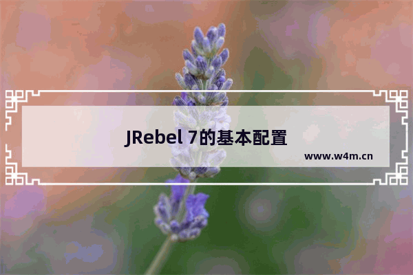 JRebel 7的基本配置