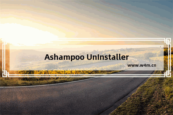 Ashampoo UnInstaller的安装使用方法