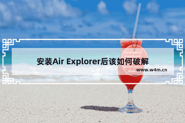 安装Air Explorer后该如何破解？