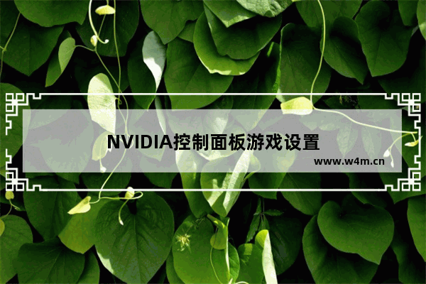 NVIDIA控制面板游戏设置