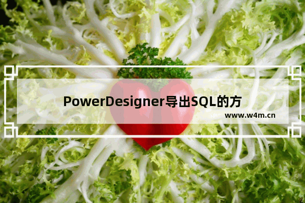 PowerDesigner导出SQL的方法