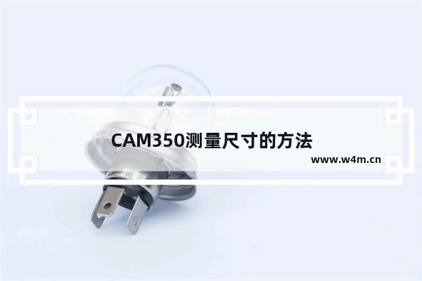 CAM350测量尺寸的方法