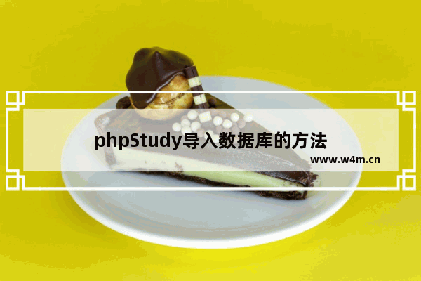 phpStudy导入数据库的方法