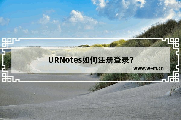 URNotes如何注册登录？