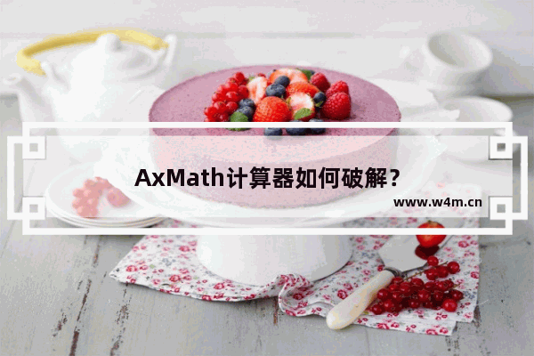 AxMath计算器如何破解？