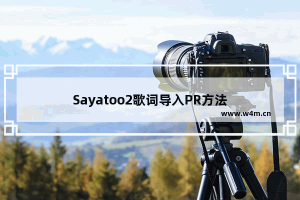 Sayatoo2歌词导入PR方法