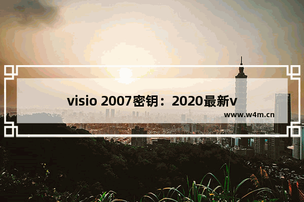 visio 2007密钥：2020最新visio 2007激活密钥