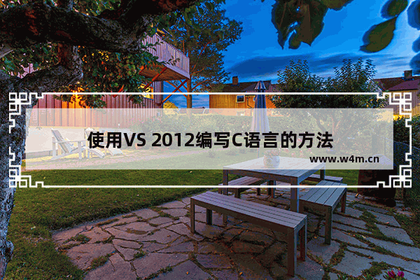 使用VS 2012编写C语言的方法