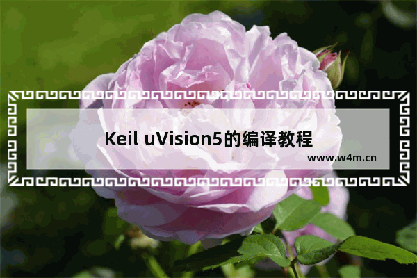 Keil uVision5的编译教程