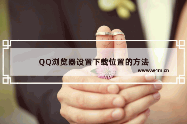 QQ浏览器设置下载位置的方法