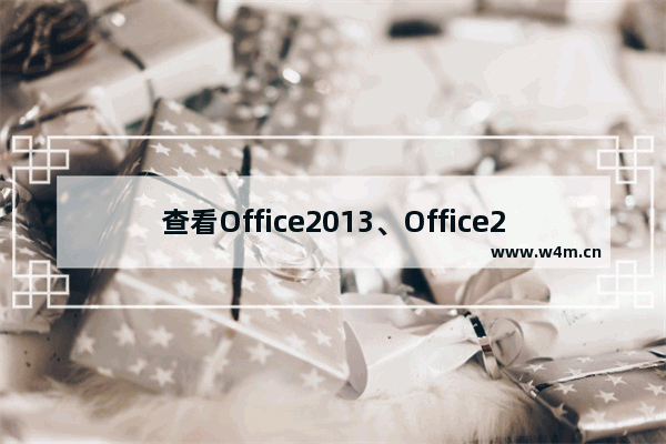 查看Office2013、Office2016激活状态的技巧