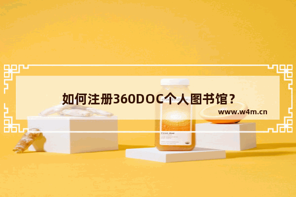 如何注册360DOC个人图书馆？