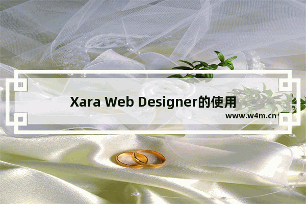 Xara Web Designer的使用方法