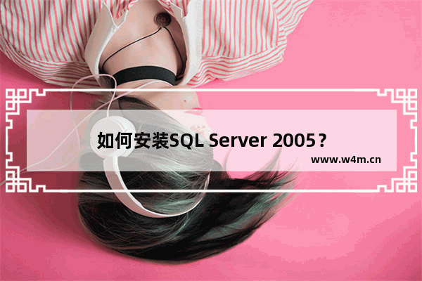 如何安装SQL Server 2005？