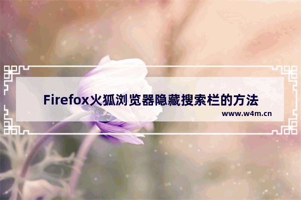 Firefox火狐浏览器隐藏搜索栏的方法