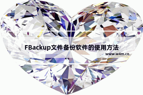 FBackup文件备份软件的使用方法