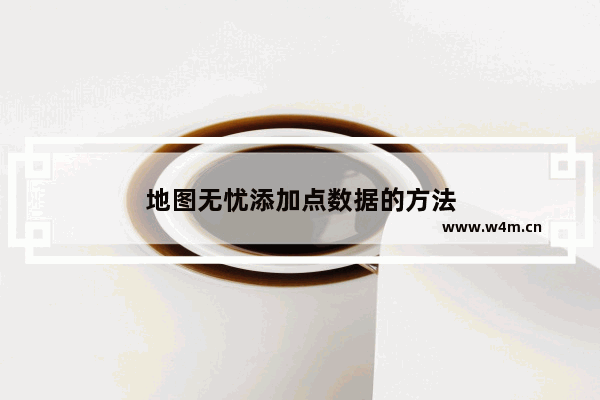 地图无忧添加点数据的方法