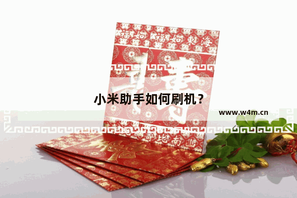 小米助手如何刷机？