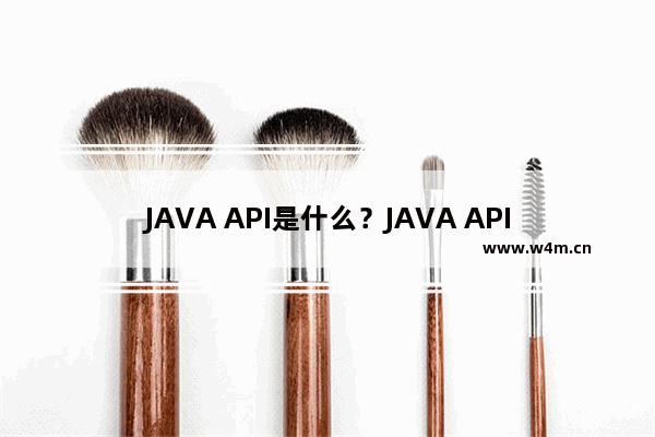 JAVA API是什么？JAVA API该如何使用？