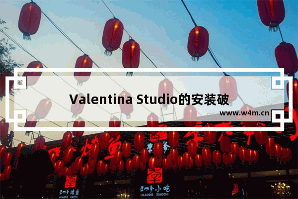 Valentina Studio的安装破解教程 附注册码