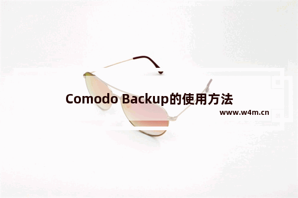 Comodo Backup的使用方法