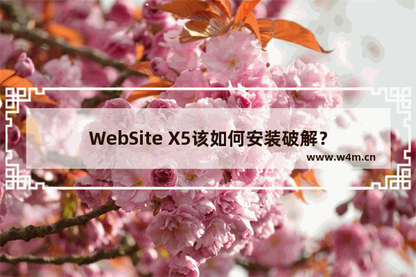 WebSite X5该如何安装破解？