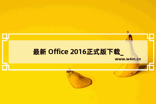 最新 Office 2016正式版下载_密钥激活码