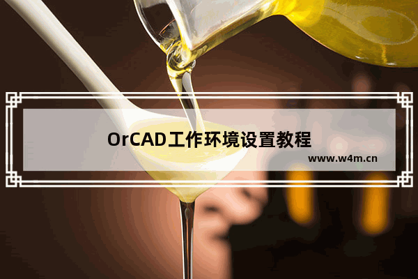 OrCAD工作环境设置教程