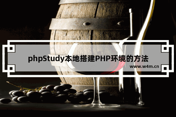 phpStudy本地搭建PHP环境的方法