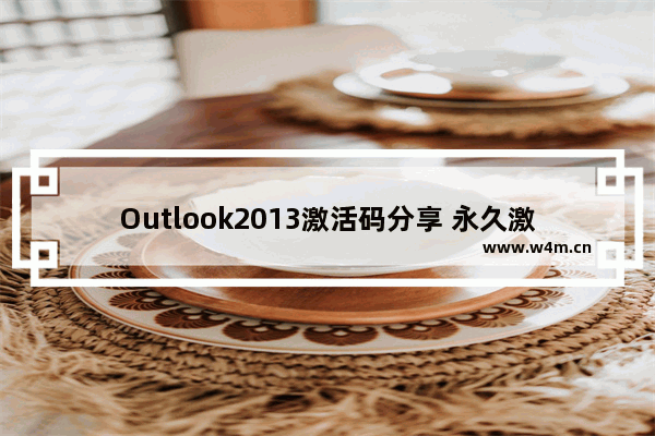 Outlook2013激活码分享 永久激活