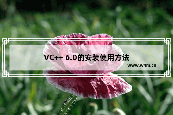 VC++ 6.0的安装使用方法