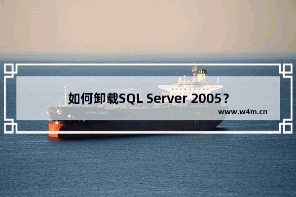 如何卸载SQL Server 2005？