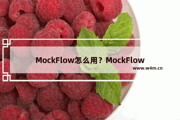 MockFlow怎么用？MockFlow使用方法