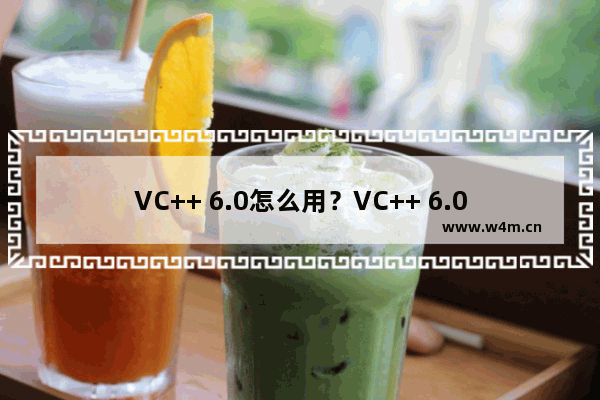 VC++ 6.0怎么用？VC++ 6.0基本操作