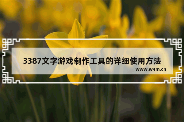 3387文字游戏制作工具的详细使用方法