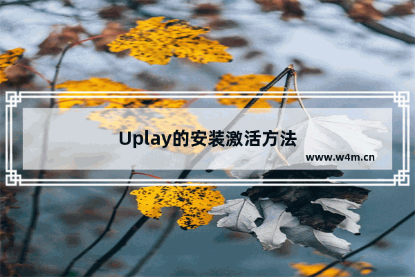 Uplay的安装激活方法