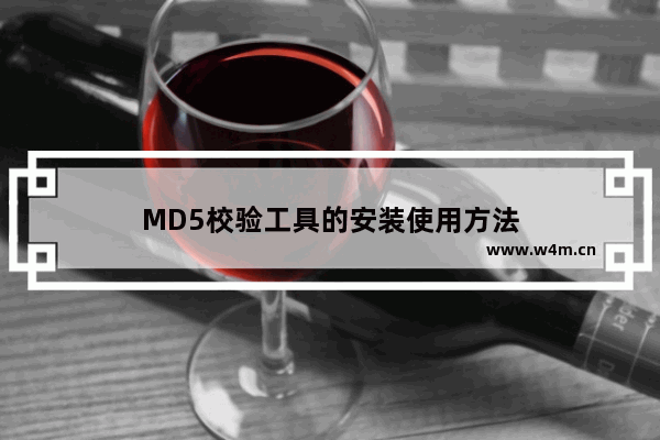 MD5校验工具的安装使用方法