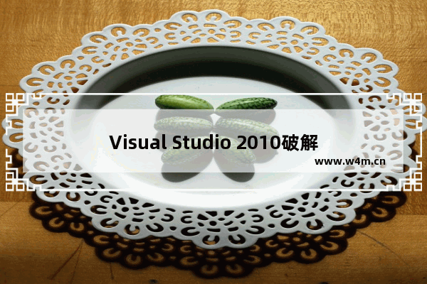 Visual Studio 2010破解_VS 2010激活密钥