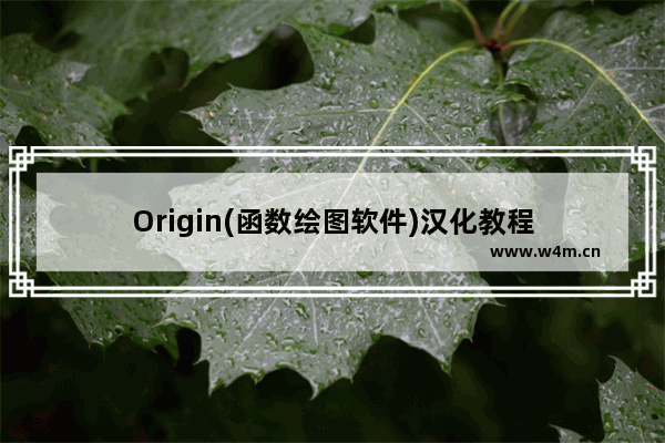 Origin(函数绘图软件)汉化教程