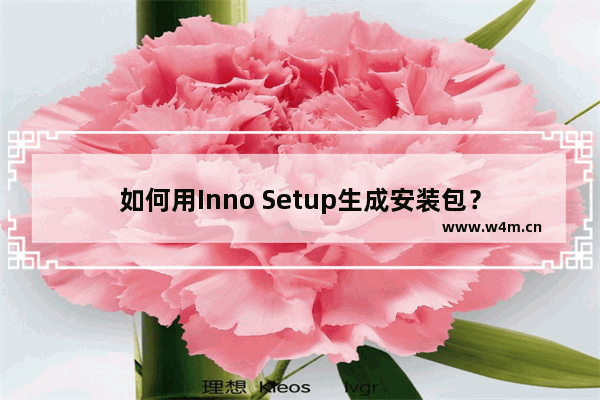 如何用Inno Setup生成安装包？