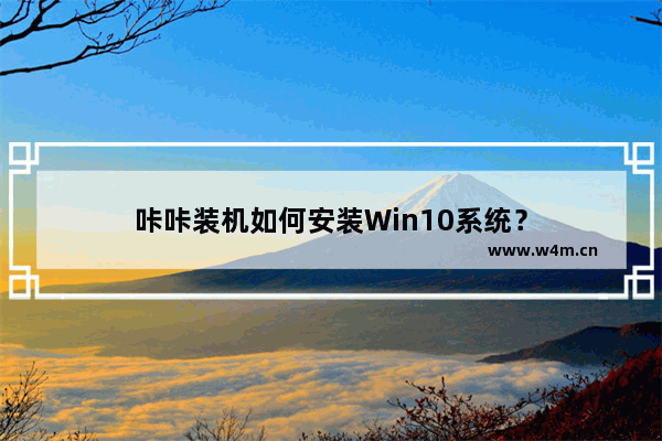 咔咔装机如何安装Win10系统？