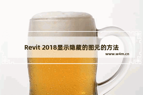 Revit 2018显示隐藏的图元的方法