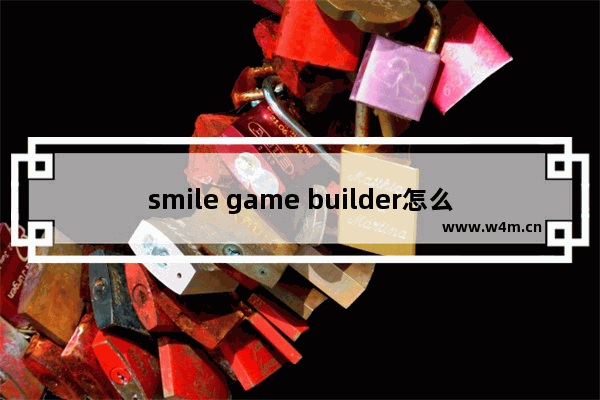 smile game builder怎么用？