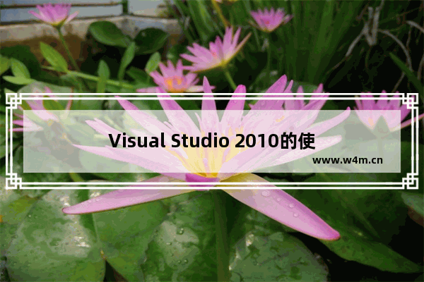 Visual Studio 2010的使用方法